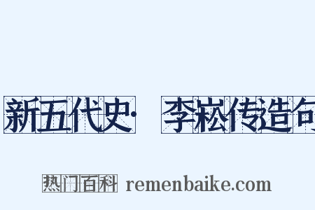 新五代史·李崧传造句是什么意思的图片